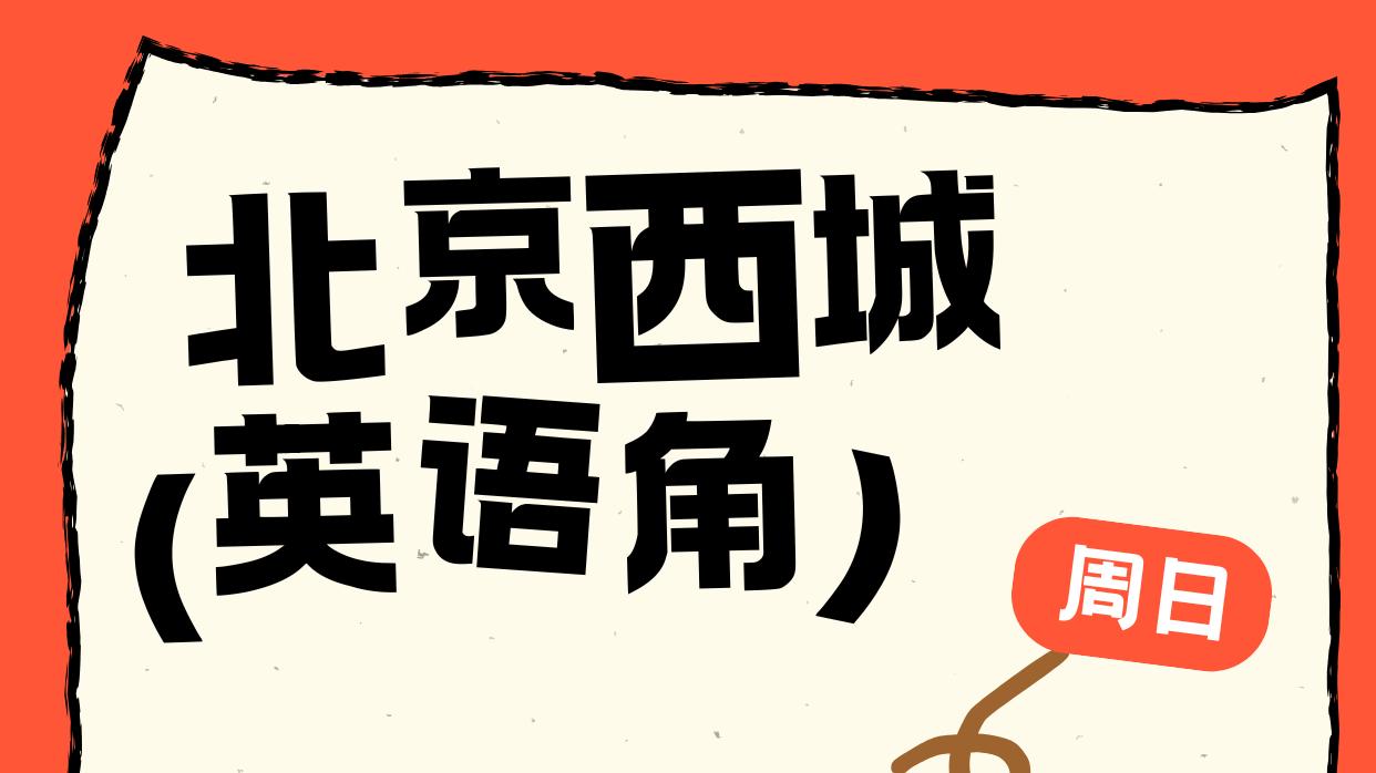 北京西城英语角｜周末英语角