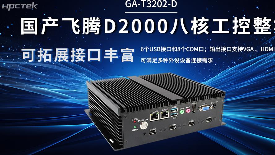 国产飞腾工控机：解锁工业产业升级