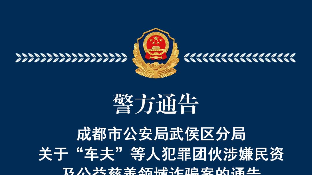 成都公安通告："车夫"等人犯罪团伙涉嫌民资及公益慈善领域诈骗案
