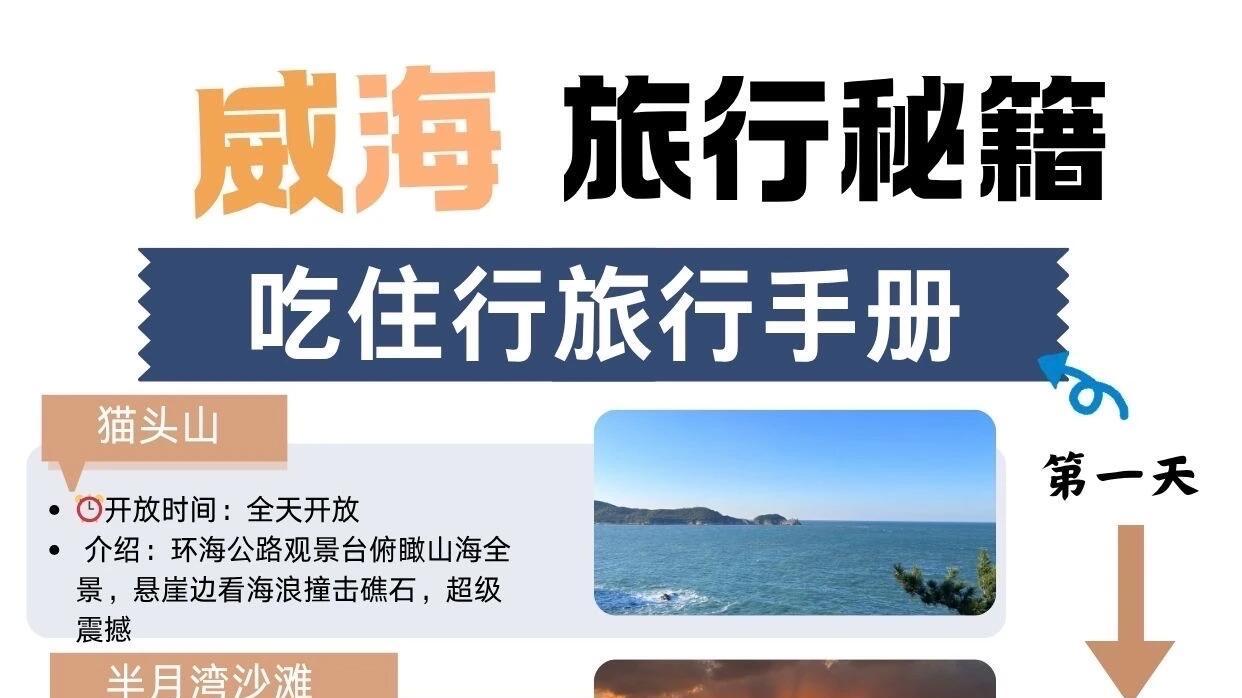 威海旅行秘籍，吃住行看这篇就够了