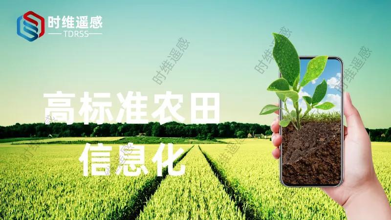 时维遥感：高标准农田建设的“天空之眼”