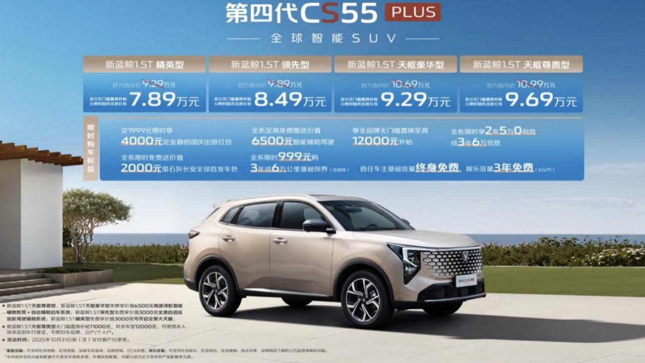 第四代CS55PLUS上市，“新实用主义”重塑10万级智能SUV价值标杆