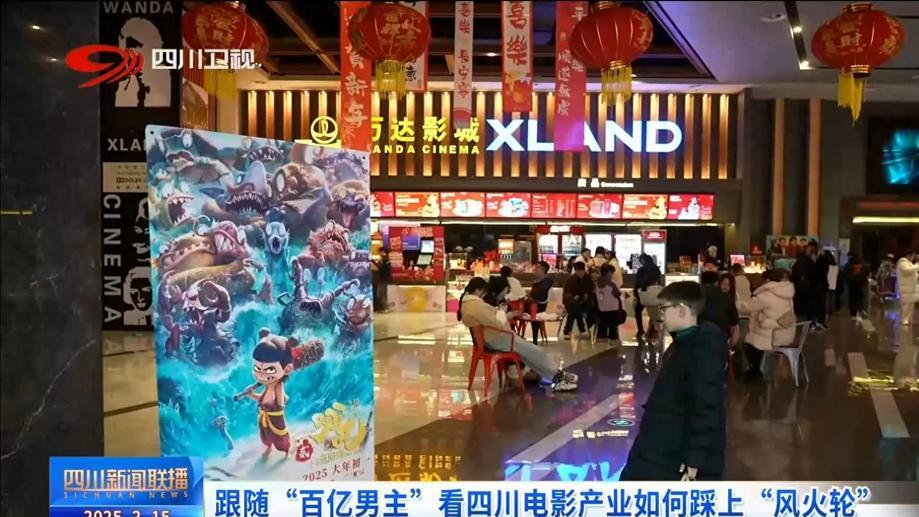 跟随“百亿男主”看四川电影产业如何踩上“风火轮