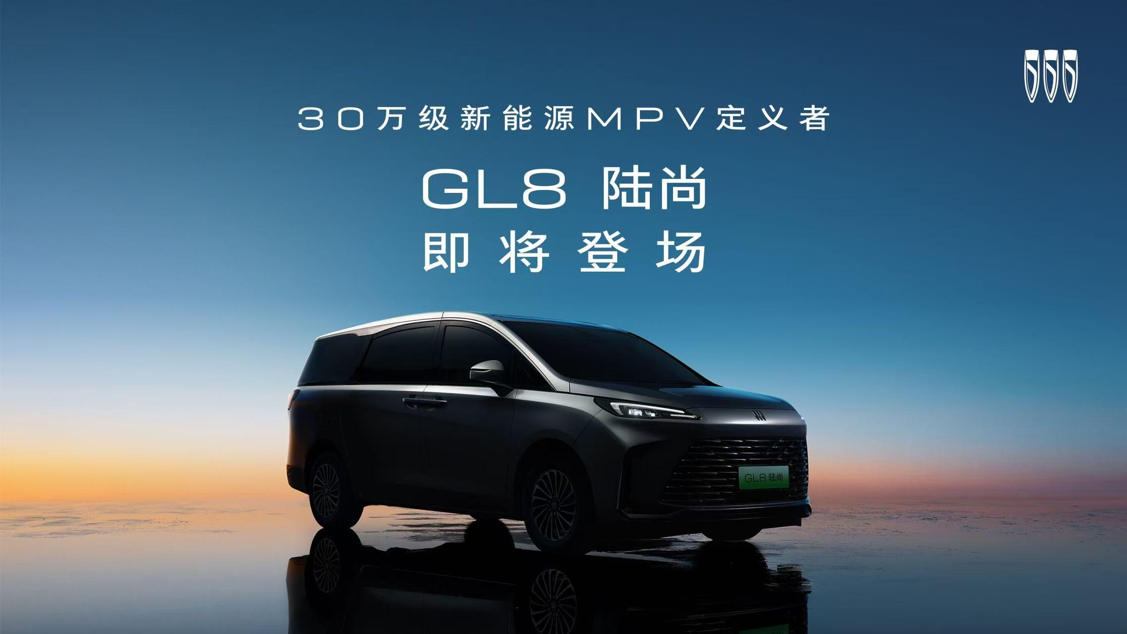 GL8家族全新新能源MPV，别克GL8陆尚将于上半年上市