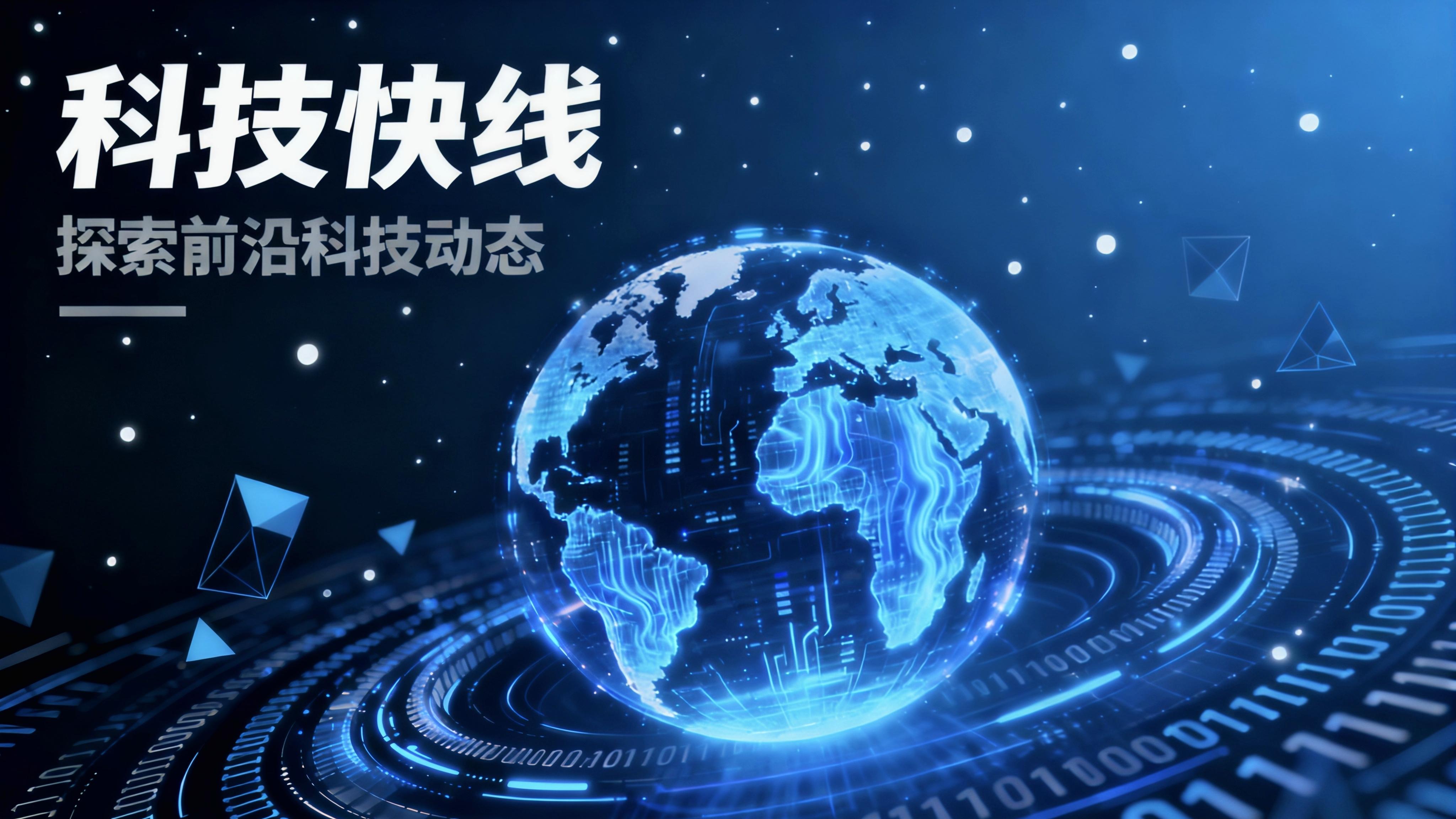 科技圈动态：AI破局、芯片绑定、航天通信多点爆发