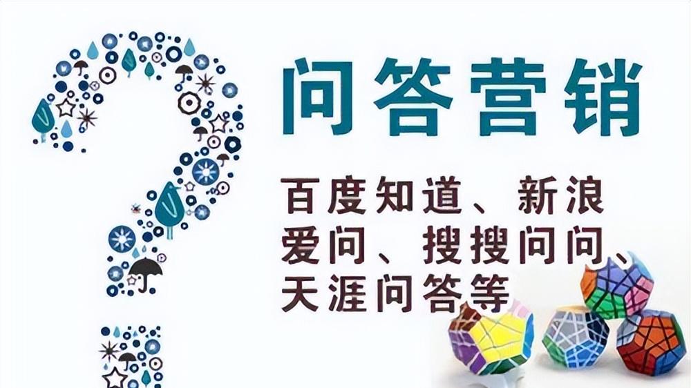问答营销正在爆火，用“提问+回答”悄悄改变用户决策路径