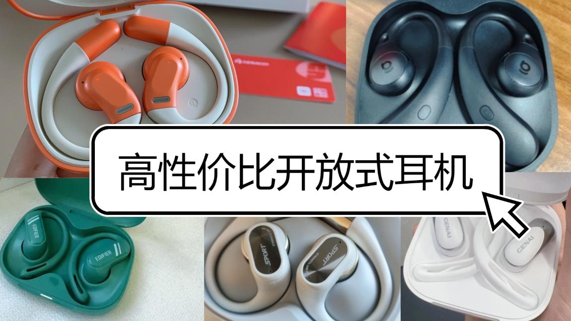 2025年挂耳式耳机选购指南，开放式耳机真的好用？高性价比挂耳式耳机分享