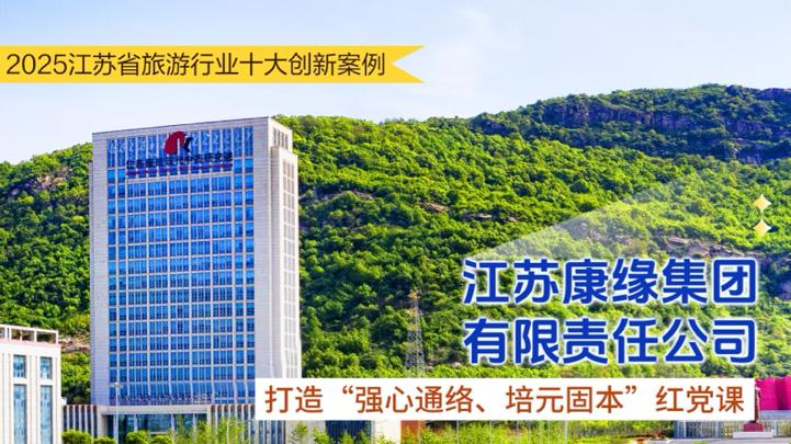 聚焦文旅新气象 2025江苏省旅游行业十大创新案例正式发布