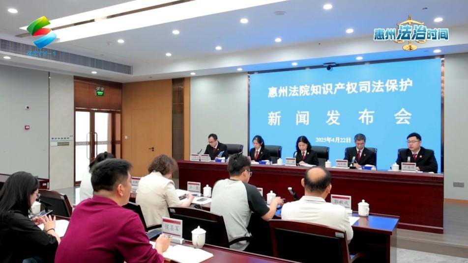 惠州法治时间：惠州中院发布2024年度知识产权司法保护白皮书
