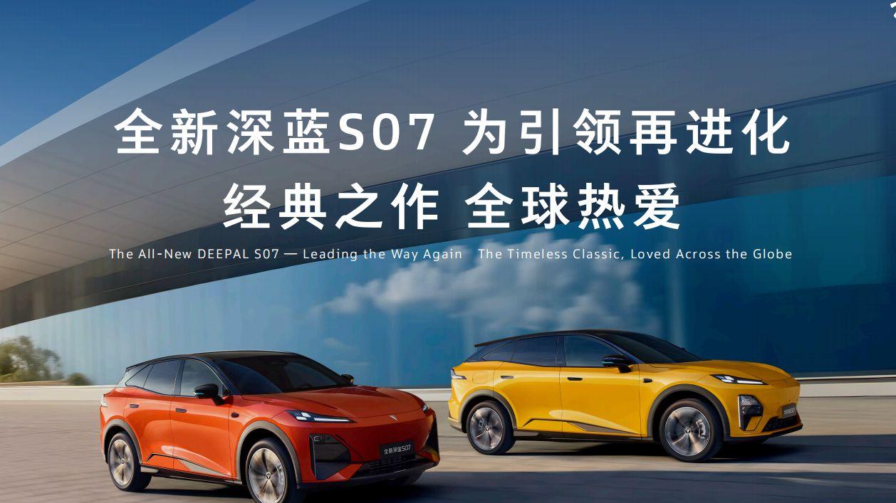 全新深蓝S07成都车展正式亮相 | 重新定义科技智能中型SUV