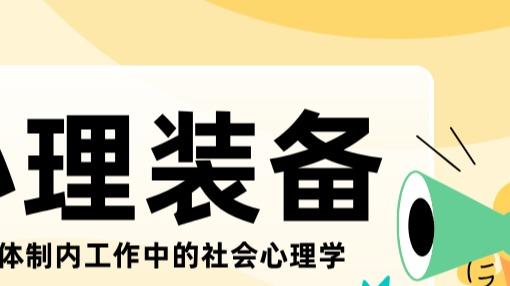 读懂社会心理学，maybe可以少走十年弯路