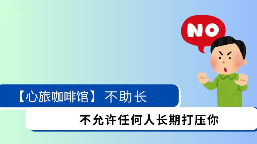 每天一个经典心理学-不助长