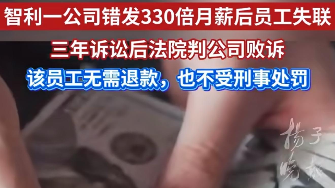 公司错发1.65亿工资员工被判不退款