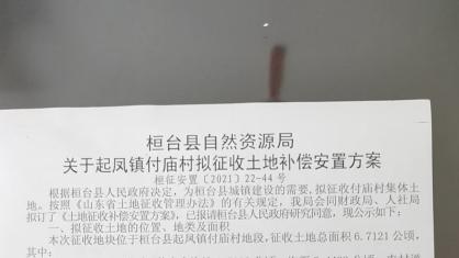 山东省淄博市桓台县起凤镇付庙村村民急盼672万元土地补偿款落地