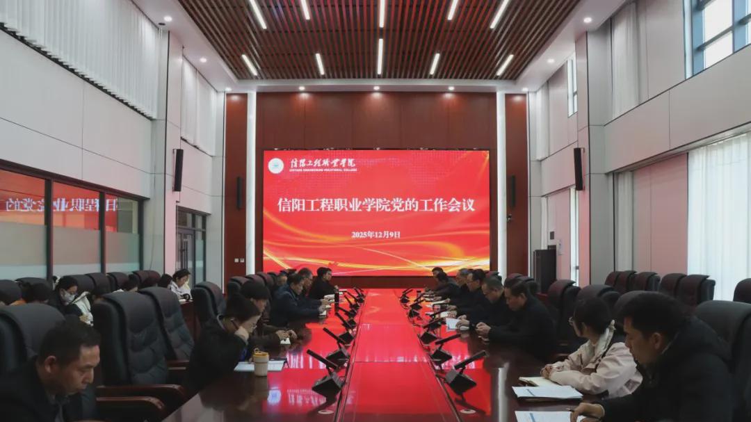 信阳工程职业学院召开党的建设工作会议