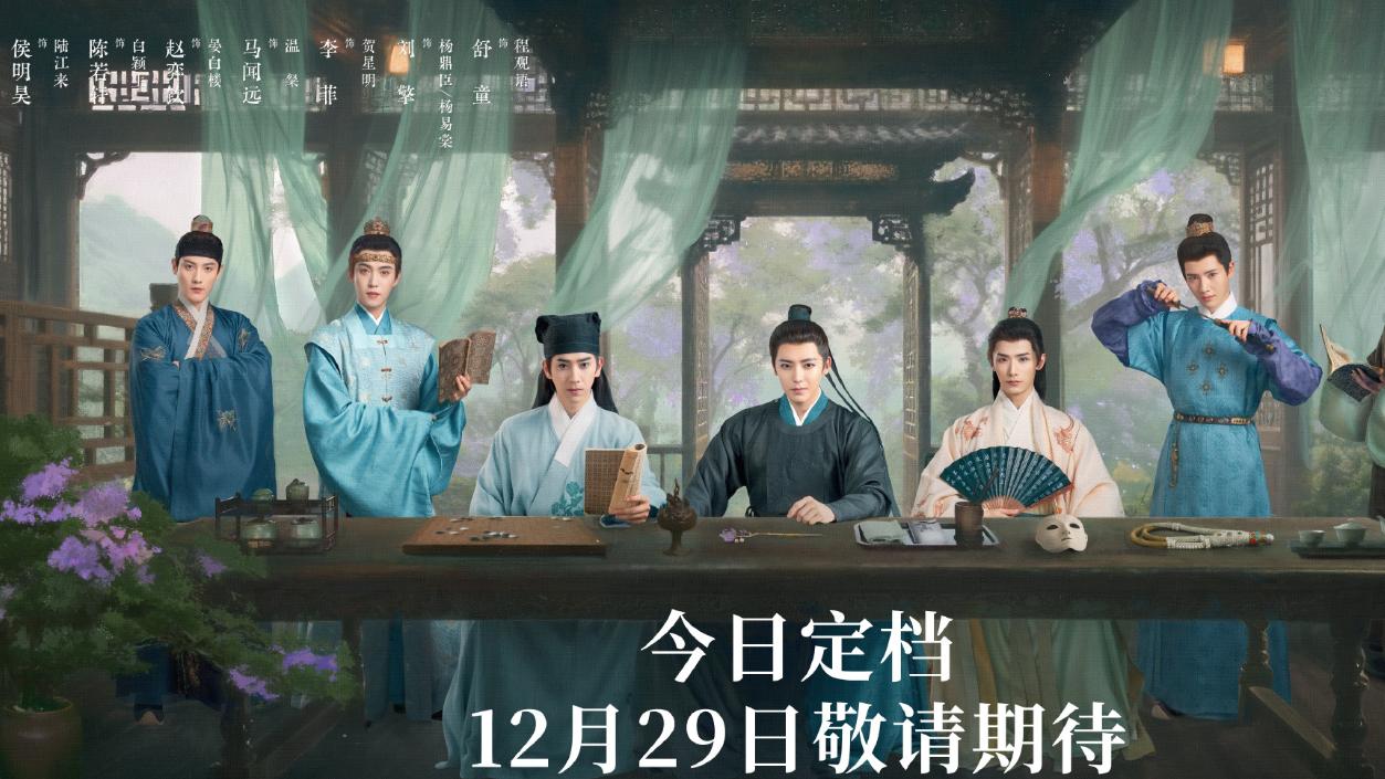 侯明昊、娜扎、陈若轩《玉茗茶骨》定档，与陆江来不见不散！