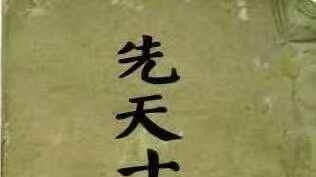 "西安八仙宫秘传：清代手抄本《先天十二本》的惊人内容"
