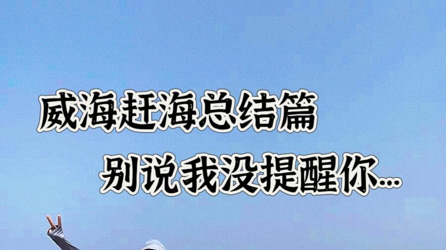 威海赶海总结篇，旅行必看