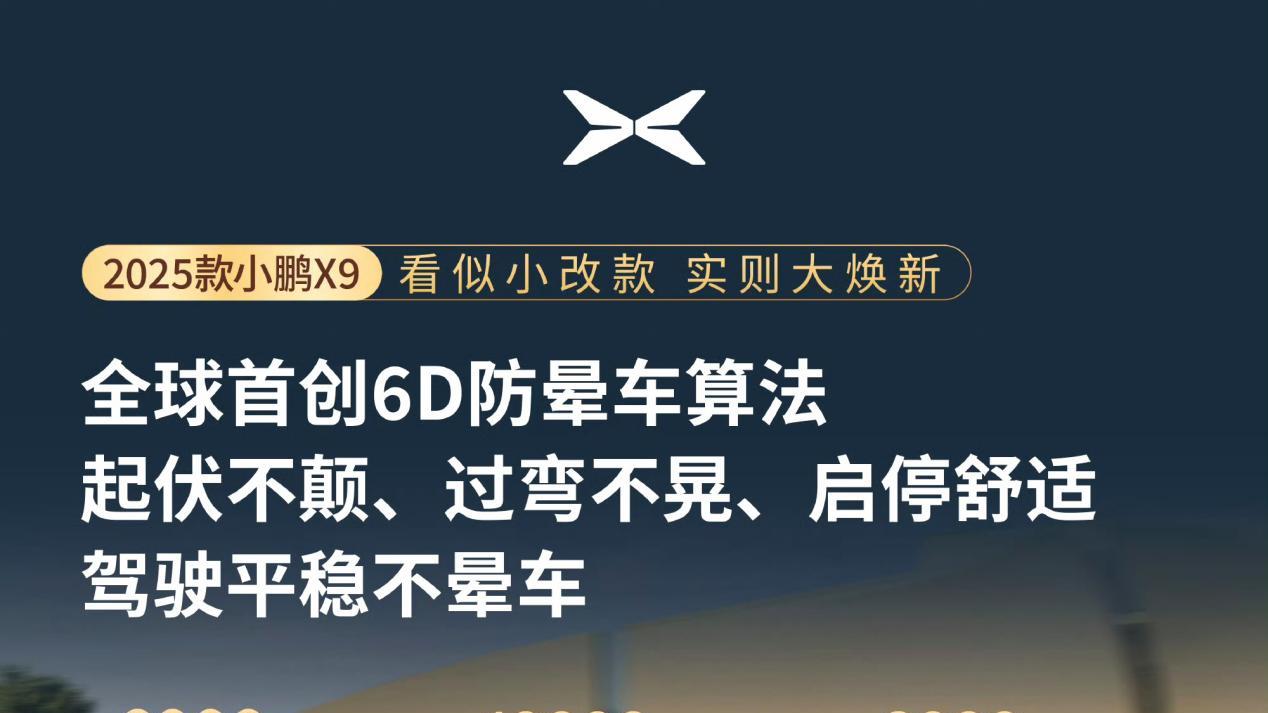 2025 款小鹏 X9 官宣首秀，升级亮点抢先看！