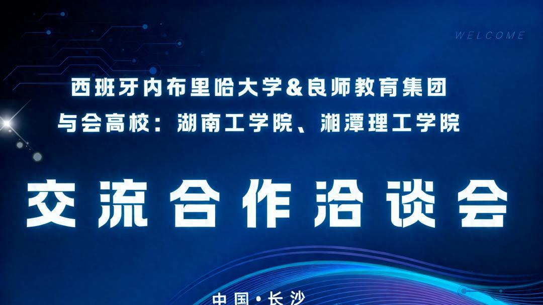 良师教育集团与西班牙内布里哈大学举行合作洽谈会