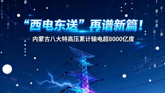 “西电东送”再谱新篇！内蒙古八大特高压累计输电超8000亿度