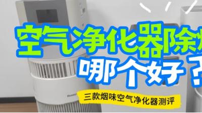 空气净化器除烟味哪个好？三款烟味空气净化器测评