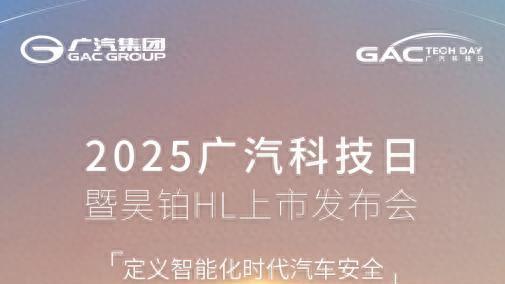 智驾安全觉醒时代：车企如何平衡科技与责任？2025广汽科技日揭晓