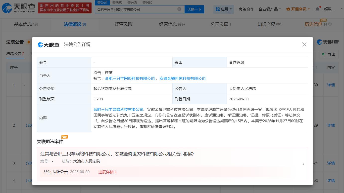 三只羊因合同纠纷被起诉
