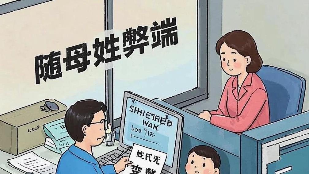 孩子随母姓，探寻背后不为人知的家庭挑战