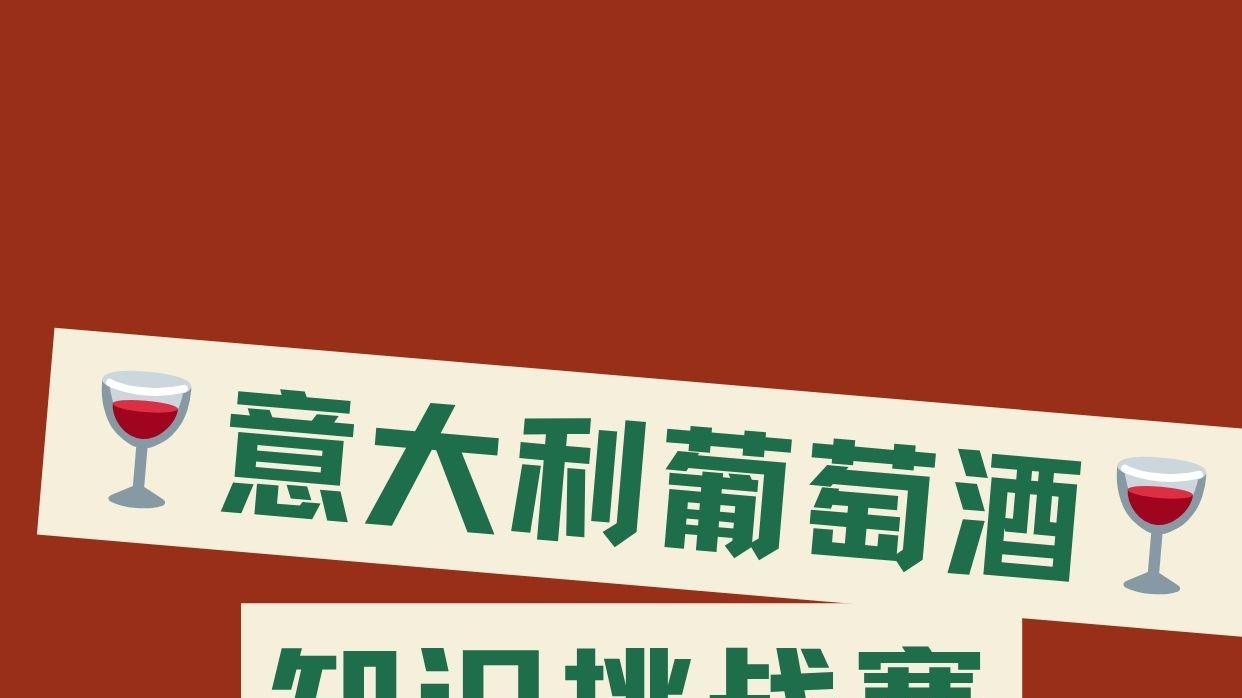 2025意大利葡萄酒知识挑战赛第四番