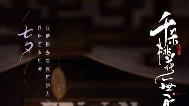 千朵桃花一世开对仙侠迷眼睛很好，女追男让我眼前一亮