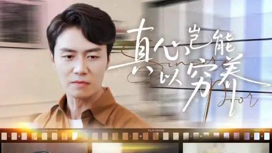 《真心岂能以穷养＆繁华落尽见苍凉》剧情反转不断，情感真挚扣人心弦