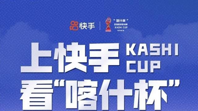 绿茵赛场燃活力，快手独家直播2025“喀什杯”赛事