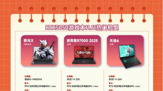 RTX5050游戏本怎么选？11.11认准这三款：极光X、拯救者、天选6