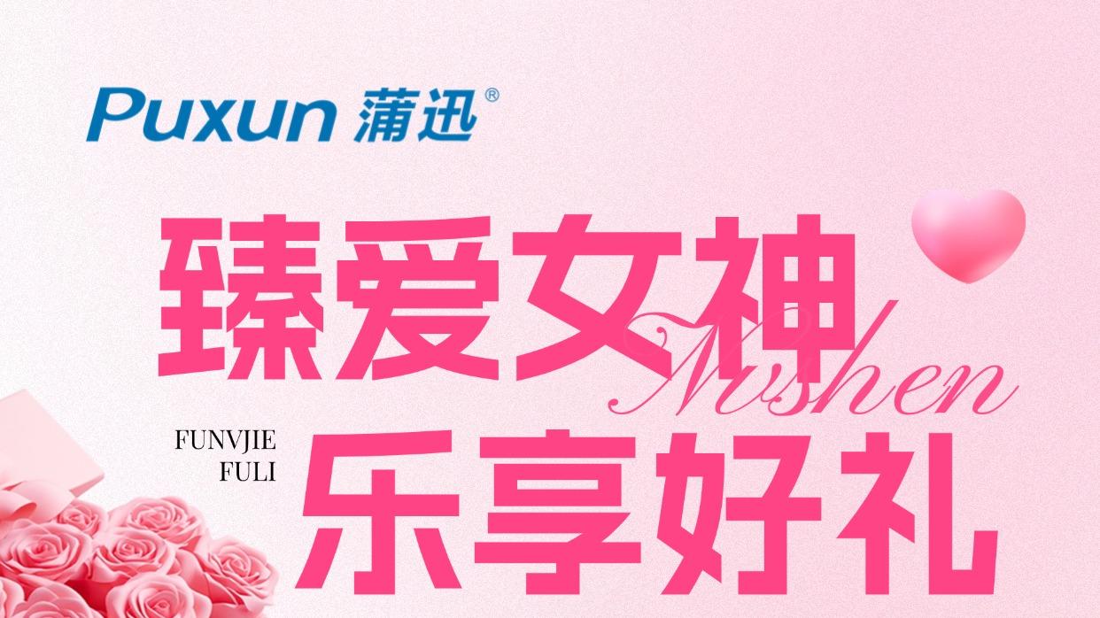 臻爱女神·乐享好礼