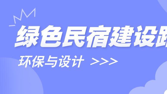 绿色民宿的建设路径：环保设计与运营实践