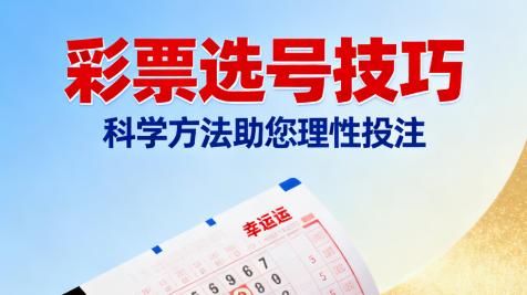 快乐8第2025277期预测秘籍：掌握这5招轻松锁定中奖号码