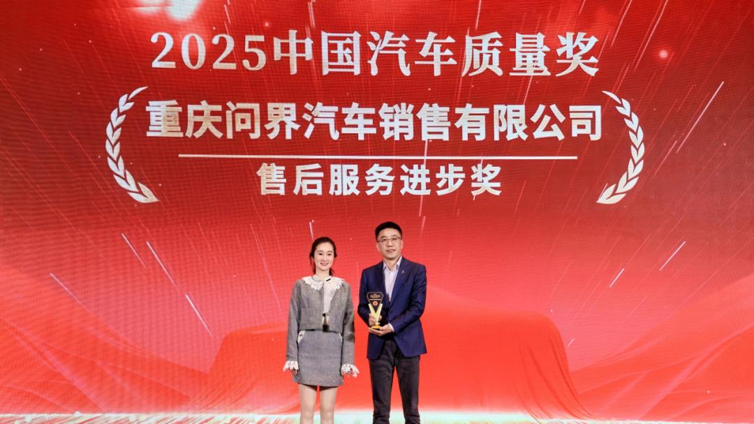 问界获2025年中国汽车售后服务进步奖，“智享服务”重塑行业标杆
