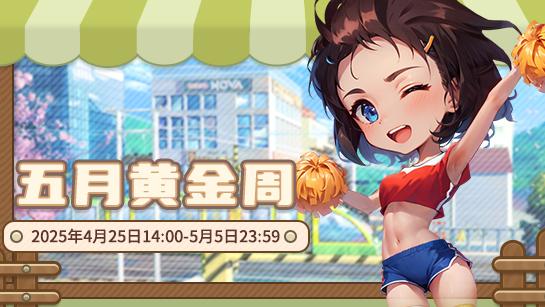 最爱五月黄金周！《推理学院》五一活动盛大开启
