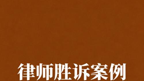 劳动合同纠纷胜诉案例解析：北京恒略律师事务所助力员工维权