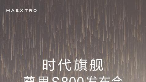 智能与奢华的巅峰之作，时代旗舰尊界S800上市发布会倒计时