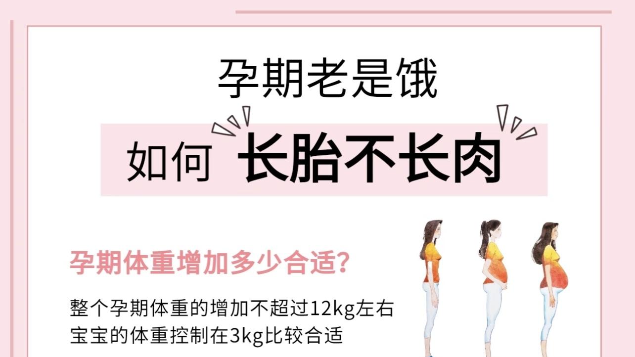 孕期总饿又怕胖？这份“长胎不长肉”的饮食攻略请收好！