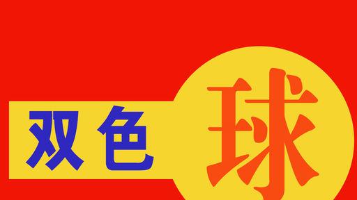 双色球10元预算：如何花出最大价值