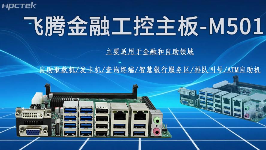 国产龙芯3A5000主板，金融政务办公的新引擎