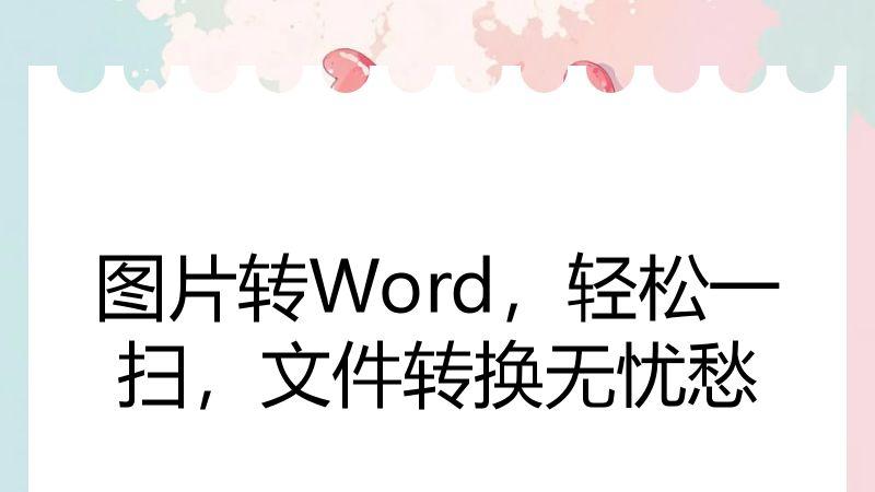 图片转Word，轻松一扫，文件转换无忧愁