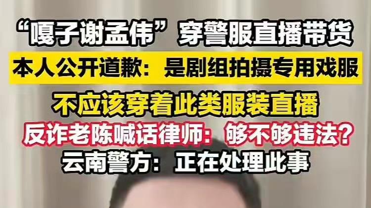 嘎子哥“警服直播”翻车：是拍戏空隙带货，还是法律边缘试探？