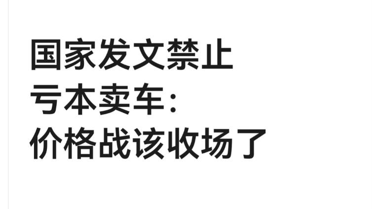 国家出手禁止亏本卖车！价格战凉了，以后买车再也没 “神价” 了