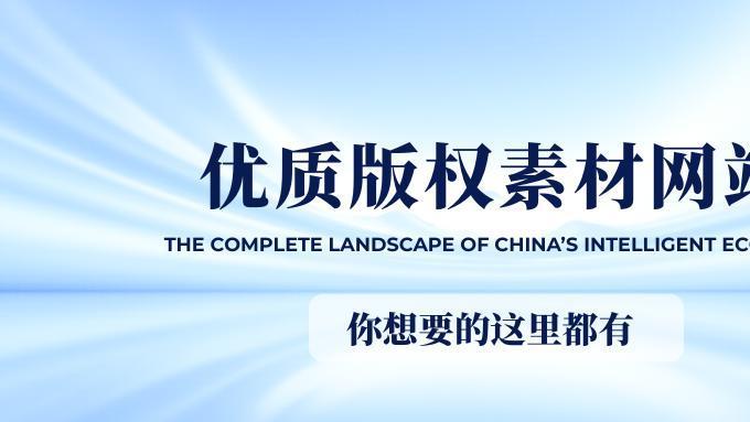 用独特叙事定义品牌：优质版权素材平台深度指南