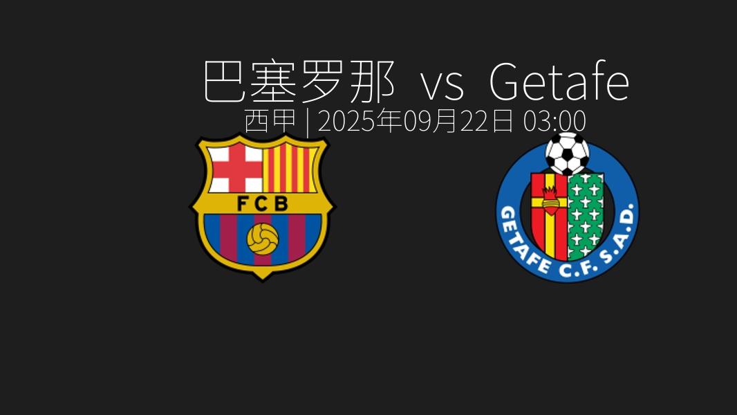 西甲｜巴塞罗那 vs 赫塔费（2025年09月22日 03_00）赛前预测