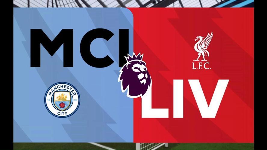曼城利物浦巅峰对决，谁能在英超争霸战中占得先机？